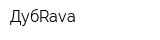 ДубRava