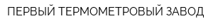 ПЕРВЫЙ ТЕРМОМЕТРОВЫЙ ЗАВОД