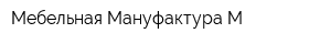 Мебельная Мануфактура М