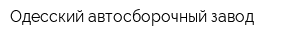 Одесский автосборочный завод