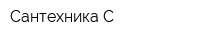 Сантехника-С