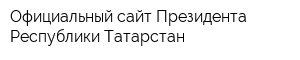 Официальный сайт Президента Республики Татарстан