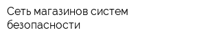 Сеть магазинов систем безопасности