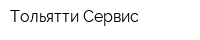 Тольятти Сервис