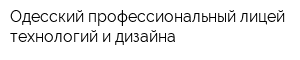Одесский профессиональный лицей технологий и дизайна