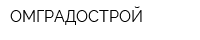 ОМГРАДОСТРОЙ