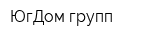 ЮгДом-групп