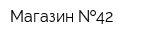 Магазин  42