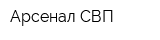 Арсенал СВП