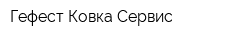 Гефест Ковка Сервис