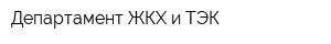 Департамент ЖКХ и ТЭК