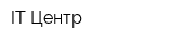 IT Центр