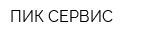 ПИК СЕРВИС