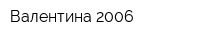 Валентина 2006