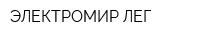 ЭЛЕКТРОМИР-ЛЕГ