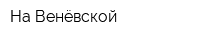 На Венёвской