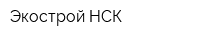 Экострой-НСК