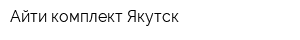 Айти комплект Якутск