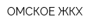 ОМСКОЕ ЖКХ