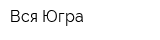 Вся Югра