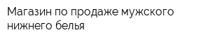 Магазин по продаже мужского нижнего белья