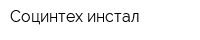 Социнтех-инстал