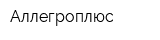 Аллегроплюс