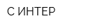 C-ИНТЕР
