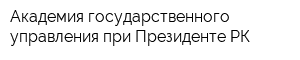 Академия государственного управления при Президенте РК