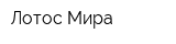 Лотос Мира