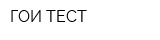 ГОИ-ТЕСТ