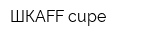 ШКАFF-cupe