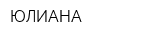 ЮЛИАНА