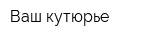 Ваш кутюрье