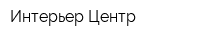 Интерьер Центр