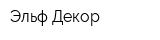 Эльф Декор