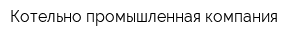Котельно-промышленная компания