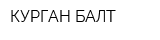 КУРГАН-БАЛТ