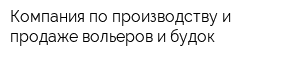 Компания по производству и продаже вольеров и будок