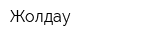 Жолдау