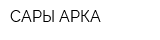 САРЫ-АРКА