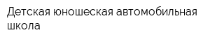 Детская юношеская автомобильная школа
