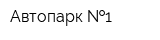 Автопарк  1