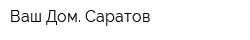 Ваш Дом Саратов