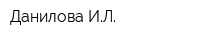 Данилова ИЛ