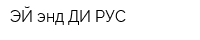 ЭЙ энд ДИ РУС