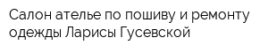 Салон-ателье по пошиву и ремонту одежды Ларисы Гусевской