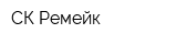 СК Ремейк