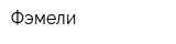 Фэмели