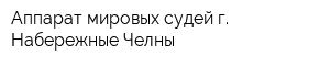 Аппарат мировых судей г Набережные Челны